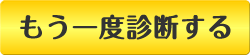 もう一度診断