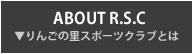 りんごの里スポーツクラブとは