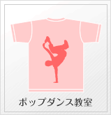 ポップダンス教室
