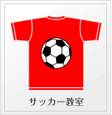 サッカー教室