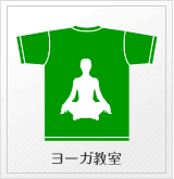 ヨーガ教室