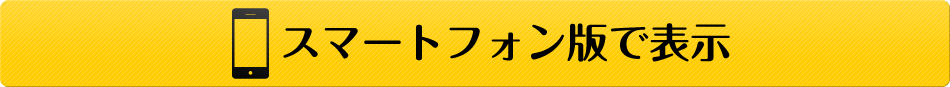 スマートフォンで表示